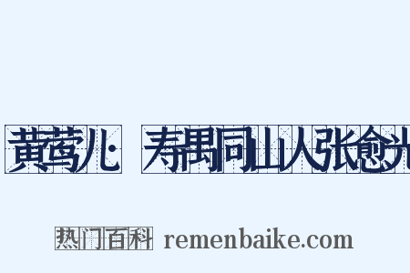 黄莺儿·寿禺同山人张愈光是什么意思的图片